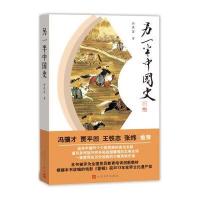 正版【正版新书】另一半中国史 高洪雷 冯骥才 贾平凹 王铁志 张炜 范曾题少数民族中学历史必读书冒顿 匈奴契丹朝鲜族