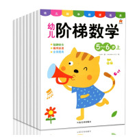 幼儿阶梯数学全8本上下册 2-3-4-5-6岁幼儿数学启蒙逻辑思维训练趣味数学游戏幼儿园大班中班小班早教书籍儿童数学
