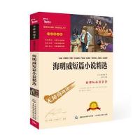 正版   海明威短篇小说精选(彩插励志版无障碍阅读)/名师导读 新课标推荐名著/中小学生青少年新课标课外书籍/励志版