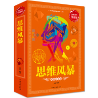 思维风暴/受益一生的思维魔法书/逻辑思维训练潜能开发思维导图学习方法/和聪明人一起思考/自我实现励志书籍正版 邮