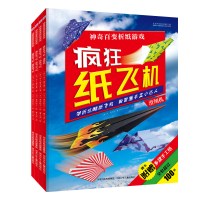 全4册疯狂纸飞机 幼小衔接教材 滑翔机神奇百变折纸游戏 学折炫酷纸飞机 激发孩子立体思维能力和DIY动手能力 培养专