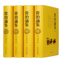 正版资治通鉴 正版白话版 国学典藏馆 彩图精装 彩绘全注全译全解 文白对照全译青少年版国学经典谋略书籍 历史辅助书编