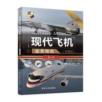 现代飞机鉴赏指南（珍藏版）第2版 航空飞机军用直升机作战飞机战斗机基础知识 飞机研发历史性能机型资料大全 军事科普书