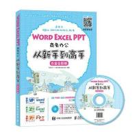 【全彩配视频】Word Excel PPT商务办公从新手到高手 白金全彩版 数据表格制作 办公自动化教材计算机软件 