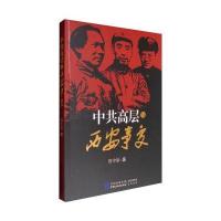正版正版   中高层与西安事变 程中原著 第二次国合作 抗日战争历史记录张学良、杨虎城   毛历