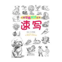 正版   儿童学画起步丛书 速写 人物风景临摹画集创意零基础自学入教程绘本 少儿美术专业实用教材书静物素描册初学者