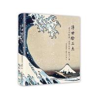浮世绘三杰：喜多川歌磨 葛饰北斋 歌川广重 古代服饰民俗文化 和风绘画 美术鉴赏艺术书籍 知日起源历史传统故事风格风