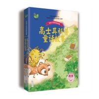 高士其科普童话故事(彩插珍藏版)/百读不厌的经典故事 中国少儿童文学青少年读物 推荐中小学生阅读 一二三四五年级课外