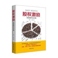 企业管理书籍股权激励期权方案设计怎样把员工变成合伙人现代公司经营团队绩效实战操作指南华为谷歌是如何运营的  书管理类