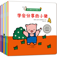 宝宝情商培养图画书全6册学会分享的小猪绘本0-3-6周岁儿童幼儿书籍益智游戏认知书连环画宝宝绘本启蒙早教故事书幼儿绘
