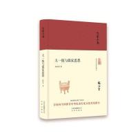 【儒家思想 】正版 大家小书 大一统与杨向奎 著 儒家思想 中国思想史经典作品 中国哲学思想书籍 北京出版社   包