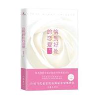恰到好处的恋爱 赵永久著  当代情感类专家诚心之作 小说现代文学 作家出版社