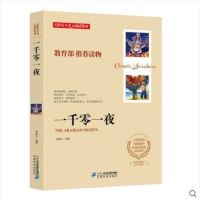 【    】教育部推荐与课本同步一千零一夜故事 无障碍阅读版分级阅读名师辅导中小学生青少年课外图书经典世界名著儿童
