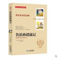 【部编推荐系列】鲁滨逊漂流记 孙无障碍阅读版 三四五六七八年级中小学生青少年儿童课外必读物图书目经典世界名著文学社科