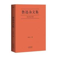 正版 鲁迅杂文集  1918-1936， 鲁迅先生杂文写作精选 口碑典藏版 经典文学 果麦图书