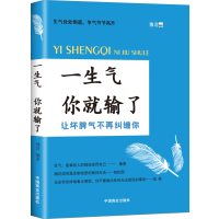 一生气你就输了 心态调节情绪与情商养成为人处世人际交往心理学情商和逻辑思维能力训练