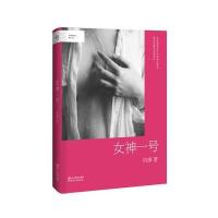 女神一号(精装)冯唐的关于爱情婚姻婚变的中国当代情感文学言情长篇小说 女性励志书春风十里不如你小说 北京暖心情感小说