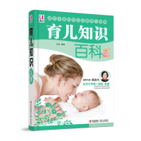 正版育儿知识百科 0-6岁婴幼儿护理早教新生儿育儿百科新手妈妈育儿书新生儿宝宝辅食营养饮食谱书健康医学知识疾病防治教