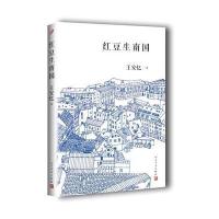 红豆生南国 茅盾文学奖得主王安忆经典中篇小说集中国现代当代文学小说  书籍人民文学出版社 长恨歌后再写都市人间绵绵情