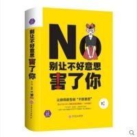 别让不好意思害了你心里学男女社会心理学书籍 成人际交往沟通说话销售技巧管理创业自信自我实现励志成功书籍 心理学读物