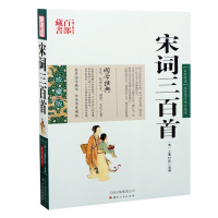    宋词三百首 图文双色珍藏版全解祥注鉴赏大全书籍 中国古诗词宋词三百首原文释义赏析国学经典中国古典名著百部藏书正