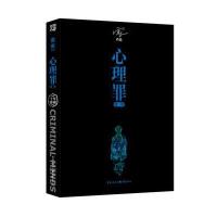 心理罪 暗河 十年纪念珍藏版 雷米著 侦探悬疑推理恐怖小说 心理学心理罪全套正版 现代文学书籍 侦探悬疑犯罪小说 心