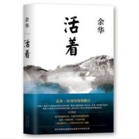 正版     活着精装版 余华经典作品长篇小说 易烊千玺推荐 张艺谋电影原著小说民国历史影视中国现当代文学随笔  书