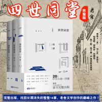 【自营】正版   四世同堂 老舍 完整版中国现当代小说经典名著文学与骆驼祥子茶馆济南的冬天散文作品集学生课外阅读书籍