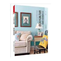 小户型装出大格局 现代美式风格 美式软装技法全解 小户型室内装修书籍室内设计效果图 家装入装修风格装修设计书籍 室