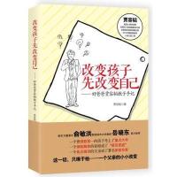 正版正版  【新版修订版】改变孩子先改变自己 好爸爸贾容韬教子著 正面管教好妈妈胜过好老师尹建莉 俞敏洪推 荐育儿书