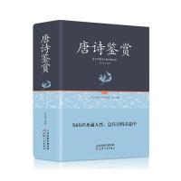 唐诗鉴赏 经典国学 唐诗三百首赏析 中国古诗词大会大全集 唐诗鉴赏词典大字体高中生学习文学鉴赏工具书籍中国古典文学读