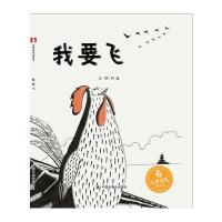 【孙俪微博推荐】我要飞绘本 儿童时代绘本 儿童时代图画书 3-6岁少幼儿童亲子阅读绘本故事图画书籍中国福利会出版社