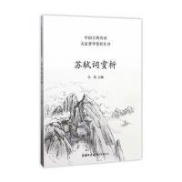商务印书馆】正版   84首苏轼词赏析 苏轼诗文选诗词散文集 苏轼苏东坡作品赏析的书 青少年中学生中国古典诗词诗歌鉴