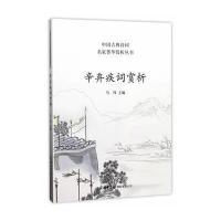 【商务印书馆】 正版     辛弃疾词赏析 收录代表性作品70首 中国诗词大会读物 中华古诗词鉴赏大全集 古代文化常