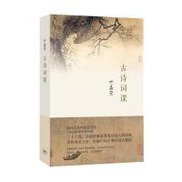    正版  】 古诗词课 叶嘉莹 迦陵中国古诗词大全集古典文学理论古典诗歌诗词集词典唐诗宋词元曲全唐诗唐诗三百首给