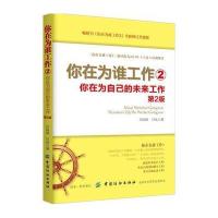 你在为谁工作2：你在为自己的未来工作（第2版） 如何掌控你的工作 企业团队管理职场理念和价值观 职场员工培训读本 自