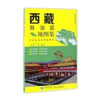 西藏自治区地图集 西藏地图册 铜版纸高清印刷 详细乡镇村 中国分省系列地图集 拉萨 林芝 政区+地形 西藏交通旅游自