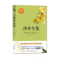 【3本减5元】沙乡年鉴 八年级下初中学生课外阅读书籍教育部推荐 与瓦尔登湖/寂静的春天并誉为自然文学三部曲  中学语