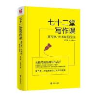 文学理论 七十二堂写作课 夏丏尊 叶圣陶教你写文章 讲述文章作法 从提笔就到写作高手 写作培训教材 社会科学语言文字
