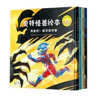 正版 奥特怪兽绘本(全套4册)精装 奥特曼书籍正版漫画 银河奥特曼的书大全 3-5-6周岁男孩幼儿园儿童卡通英雄故