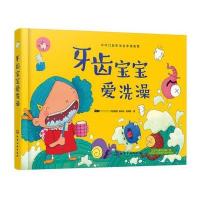 牙齿宝宝爱洗澡 绘本儿童书 保护牙齿认识身体绘本 宝宝启蒙故事书 3-6周岁儿童刷牙绘本教程 幼儿园大中小班读物图书