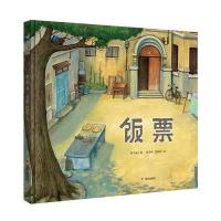 【改革开放的见证】 饭票 绘本明天原创图画书 精装硬壳 梅子涵的书 5-6-7-8-9-10周岁儿童爱与亲情幼儿园小