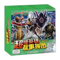 艾克斯奥特曼 超级英雄故事拼图书 巅峰对决3-6-7-8岁儿童奥特曼书籍益智走迷宫书幼儿大冒亲子游戏书宝宝漫画童书