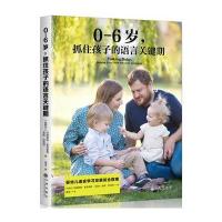 正版抓住孩子的语言关键期 0-6岁  婴幼儿语言学习发展综合指南书亲子家教方法书 辅导百科育儿家庭教育书儿童行为心理
