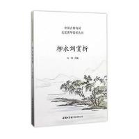 中国古诗词大全集宋词80首柳永词赏析柳永精选词集八十首柳七古诗词鉴赏赏析高中初中小学必备古诗词2018新版注释题解赏