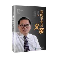 正版    我的事业是父亲 十年纪念版蔡笑晚 亲子教育书籍 培养孩子经典教育法 孩子成长家庭育儿方法 家庭教育大全 