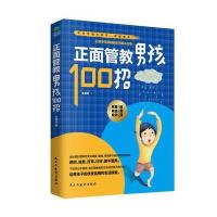 正版正面管教男孩100招 正版   好妈妈胜过好老师 不吼不叫 0-3-6岁家庭教育孩子的书籍 当代儿童 心理学育儿