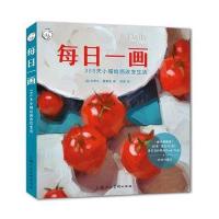 每日一画(365天小幅绘画改变生活)/西方经典美术技法译丛 51位国外艺术家经验分享 油画 水彩  色粉笔 素描