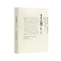 【满2件减2元】王羲之评传 全新正版  图书 雒三桂著 毛笔书法艺术 艺术理论 人民美术出版社 王羲之书法