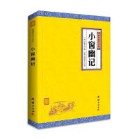 小窗幽记译注 谦德国学文库 与围炉夜话菜根谭并称为修身养性处世三大奇书 国学经典书籍  书中国古诗词鉴赏古典文学书籍